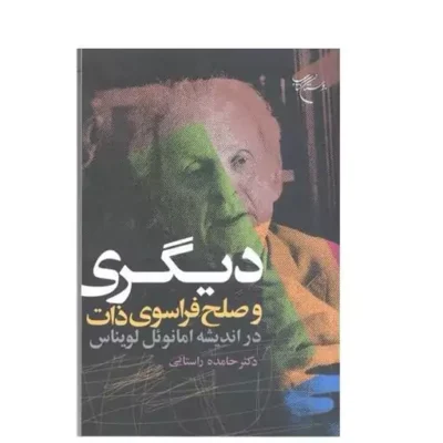 کتاب دیگری و صلح فراسوی ذات در اندیشه امانوئل لویناس انتشارات بوستان کتاب نویسنده حامده راستایی