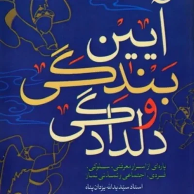 کتاب آیین بندگی و دلدادگی