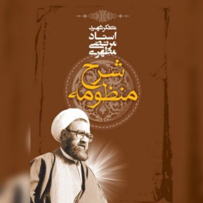 کتاب شرح منظومه