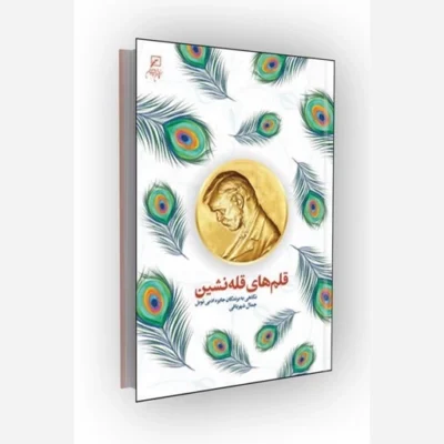 کتاب قلم های قله نشین نگاهی به برندگان جایزه ادبی نوبل ناشر کانون اندیشه جوان مؤلف جمال شهربافی