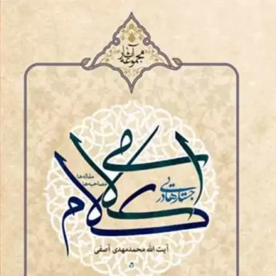 کتاب جستارهایی در کلام اسلامی نشر بوستان کتاب اثر آیت الله محمدمهدی آصفی