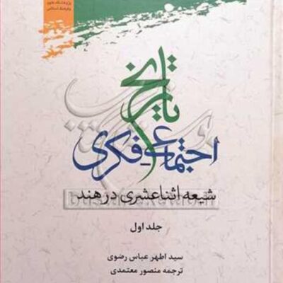 کتاب تاریخ اجتماعی فکری شیعه اثنا عشری در هند1