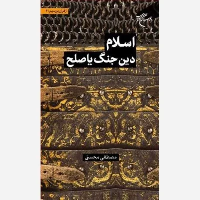کتاب مجموعه شش جلدی از قرآن بپرسیم * ج 4 * اسلام دین جنگ یا صلح *** ناشر انتشارات بوستان کتاب نویسنده مصطفی محسنی