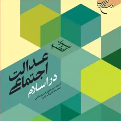 کتاب عدالت اجتماعی در اسلام ناشر انتشارات بوستان کتاب نویسنده سید قطب مترجم