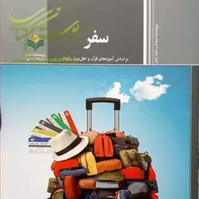 کتاب سفر (براساس آموزه های قرآن و اهل بیت(ع))