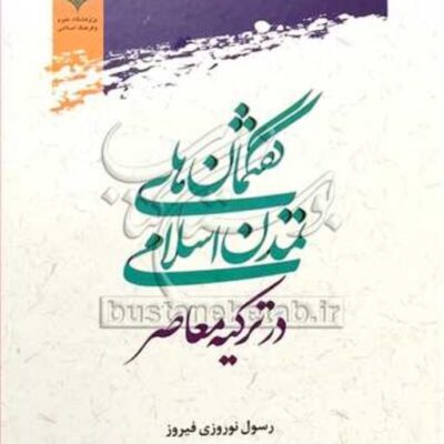 کتاب گفتمان های تمدن اسلامی در ترکیه معاصر