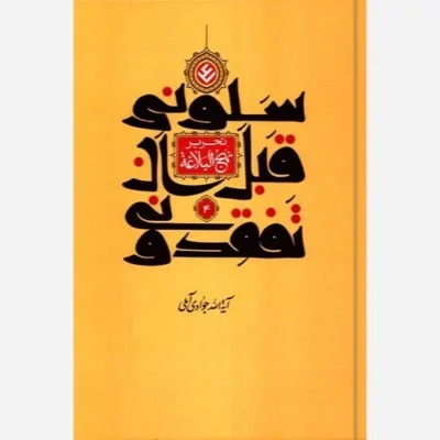 کتاب تحریر نهج البلاغه (سلونی قبل ان تفقدونی) جلد 5 اثر آیت الله جوادی آملی نشر اسرا