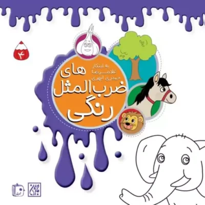 کتاب ضرب المثل های رنگی 4 اثر غلامرضا حیدری ابهری نشر جمکران