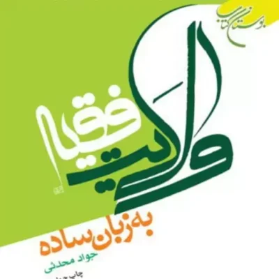 ولایت فقیه به زبان ساده اثر جواد محدثی نشر بوستان کتاب