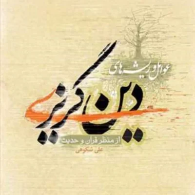 کتاب عوامل و ریشه های دین گریزی از منظر قرآن و حدیث ناشر انتشارات بوستان کتاب