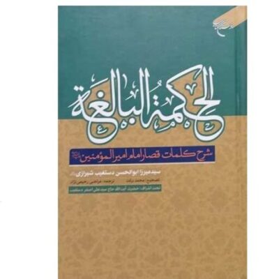 کتاب الحکمه البالغه (شرح کلمات قصار امیرالمومنین(ع)) انتشارات بوستان کتاب