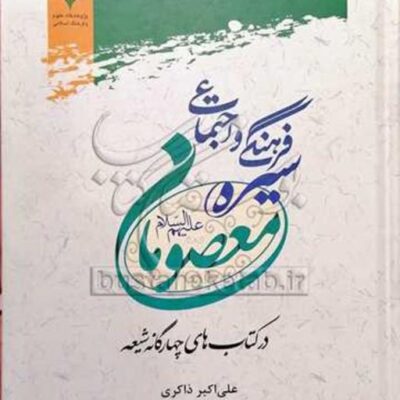 کتاب سیره فرهنگی و اجتماعی معصومان (ع)