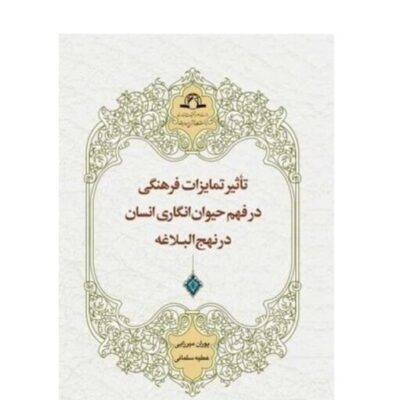 کتاب تاثیر تمایزات فرهنگی در فهم حیوان انگاری انسان در نهج البلاغه پوران میرزایی عطیه سلمانی