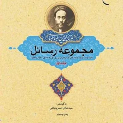 کتاب مجموعه رسائل ج 1 ناشر انتشارات بوستان کتاب نویسنده سید هادی خسروشاهی