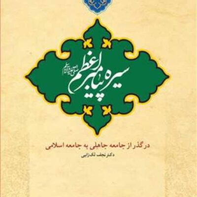 کتاب سیره پیامبر اعظم در گذر از جامعه جاهلی به ... ناشر انتشارات بوستان کتاب