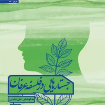 کتاب جستارهایی در فلسفه عرفان (دفتر اول) به کوشش علی فضلی