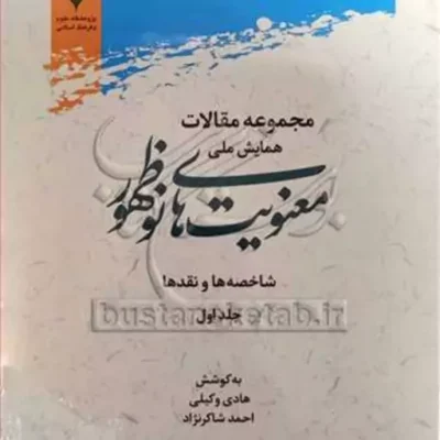کتاب مجموعه مقالات همایش ملی معنویت های نوظهور ج1