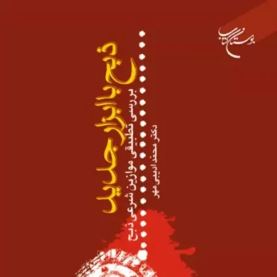 کتاب ذبح با ابزار جدید بررسی تطبیقی موازین ذبح شرعی اثر دکتر محمد ادیبی مهر