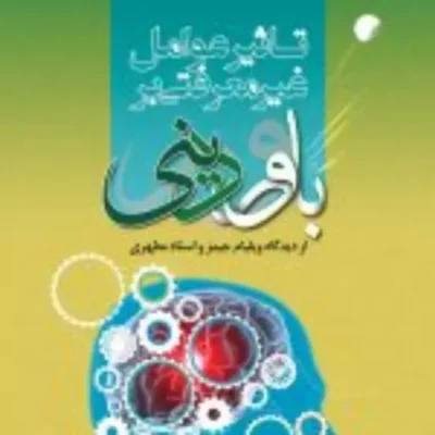 کتاب تاثیر عوامل غیر معرفتی بر باور دینی اثر نجم السادات حسینی نشر ادیان