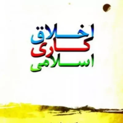 کتاب اخلاق کاری اسلامی نشر ادیان اثر حسن زارعی متنین فاطمه حاج کریمی و دکتر علی