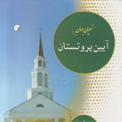 کتاب ادیان جهان آیین پروتستان (ادیان جهان چلسی) نشر ادیان