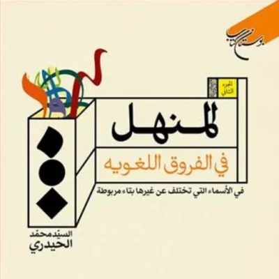 کتاب المنهل فی الفروق اللغویه ج2 ناشر انتشارات بوستان کتاب السید محمد الحیدری