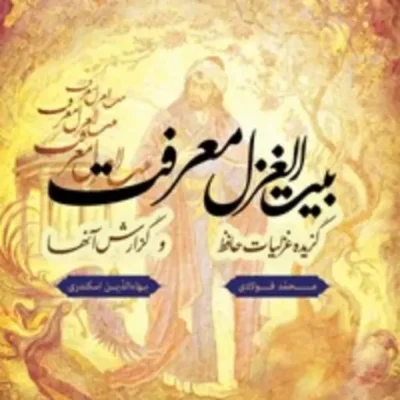 بیت الغزل