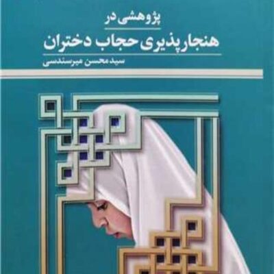 کتاب پژوهشی در هنجار پذیری حجاب دختران ناشر پژوهشگاه علوم و فرهنگ اسلامی