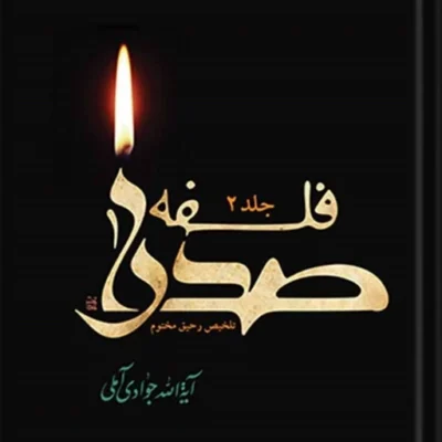 کتاب فلسفه صدرا دوره 2 جلدی نشر اسرا