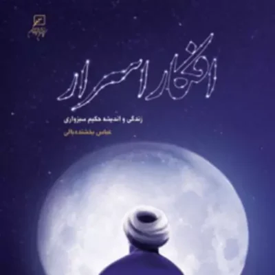افکار اسرار زندگی و اندیشه حکیم سبزواری اثر عباس بخشنده بالی
