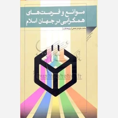 کتاب موانع و فرصت های همگرایی در جهان اسلام ناشر پژوهشگاه علوم و فرهنگ اسلامی نویسنده محمد ستوده