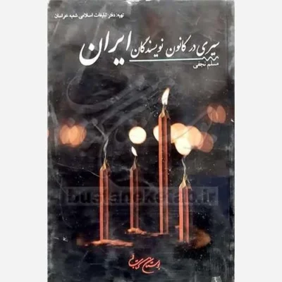 کتاب سیری در کانون نویسندگان ایران ناشر انتشارات بوستان کتاب نویسنده مسلم نجفی