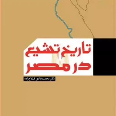 کتاب تاریخ تشیع در مصر ناشر انتشارات بوستان کتاب نویسنده محمد هادی فلاح زاده