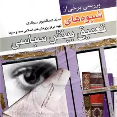 کتاب بررسی برخی از شیوه های تعمیق بینش سیاسی