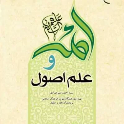 کتاب ائمه (ع) و علم اصول ناشر انتشارات بوستان کتاب نویسنده سید احمد میر عماد
