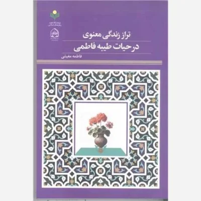 کتاب تراز زندگی معنوی درحیات طیبه فاطمی ناشر پژوهشگاه علوم و فرهنگ اسلامی نویسنده فاطمه مغیثی
