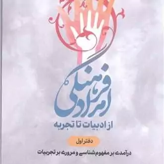 کتاب امداد فرهنگی از ادبیات تاتجربه دفتر اول در آمدی بر مفهوم شناسی و مروری برتجربیات پژوهشگاه علوم و فرهنگ اسلامی