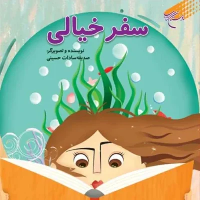 کتاب سفر خیالی ناشر انتشارات بوستان کتاب نویسنده صدیقه سادات حسینی