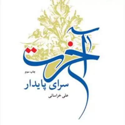 کتاب آخرت سرای پایدار ناشر انتشارات بوستان کتاب نویسنده علی خراسانی