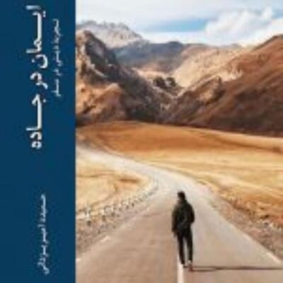 کتاب ایمان در جاده نشر ادیان