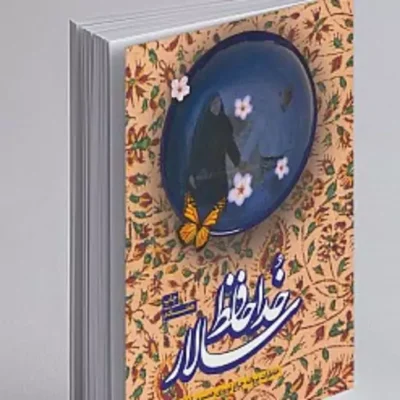 کتاب خداحافظ سالار