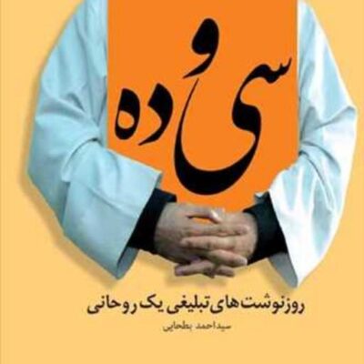 کتاب سی و ده روز نوشتهای تبلیغی یک رحانی اثر سیداحمد بطحایی نشر بوستان کتاب