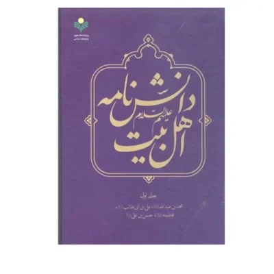کتاب دانشنامه اهل بیت (ع) - ج 1 ناشر پژوهشگاه علوم و فرهنگ اسلامی