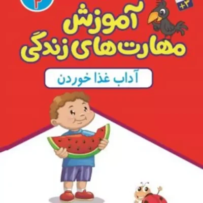 کتاب آموزش مهارت های زندگی جلد2 (آداب غذا خوردن) نشر جمال