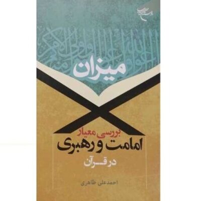 کتاب میزان بررسی معیار امامت و رهبری در قرآن انتشارات بوستان کتاب