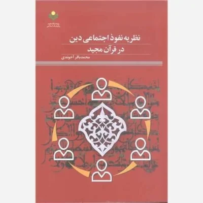 کتاب نظریه نفوذ اجتماعی دین درقرآن مجید ناشر پژوهشگاه علوم و فرهنگ اسلامی نویسنده محمد باقر آخوندی
