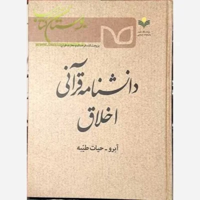 کتاب دانشنامه قرآنی اخلاق (آبرو- حیات طیبه) ناشر پژوهشگاه علوم و فرهنگ اسلامی نویسنده پژوهشکده فرهنگ ومعارف قرآن