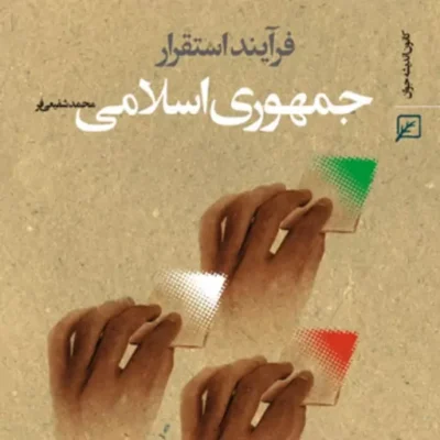 کتاب فرایند استقرار جمهوری اسلامی اثر محمد شفیعی فر
