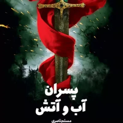 رمان پسران آب و آتش اثر مسلم ناصری