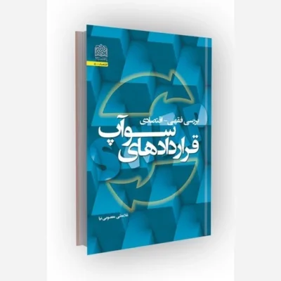 کتاب بررسی فقهی اقتصادی قراردادهای سوآپ سازمان انتشارات پژوهشگاه فرهنگ و اندیشه اسلامی اثر غلامعلی معصومی نیا
